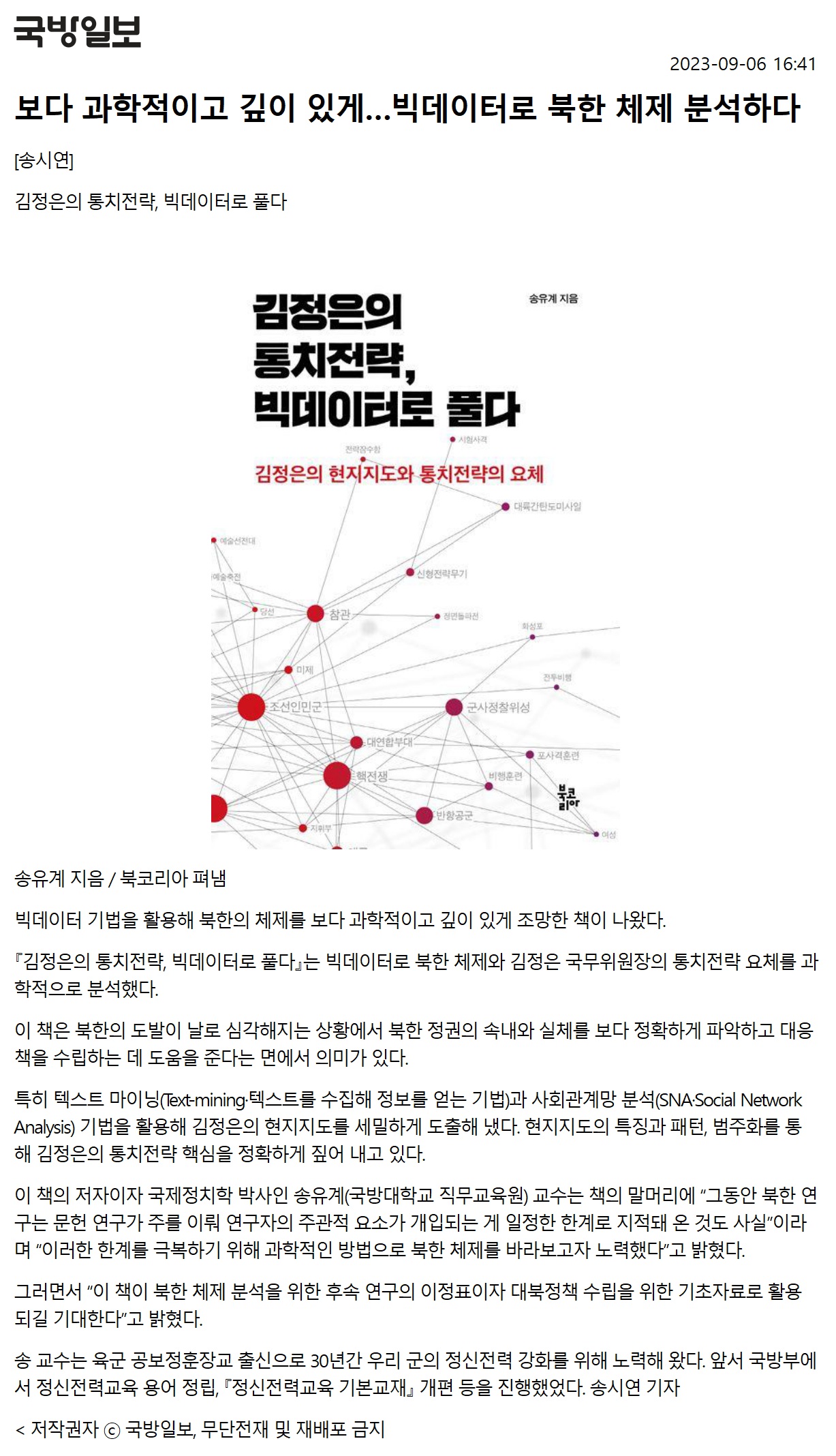 [국방일보] 보다 과학적이고 깊이 있게…빅데이터로 북한 체제 분석하다