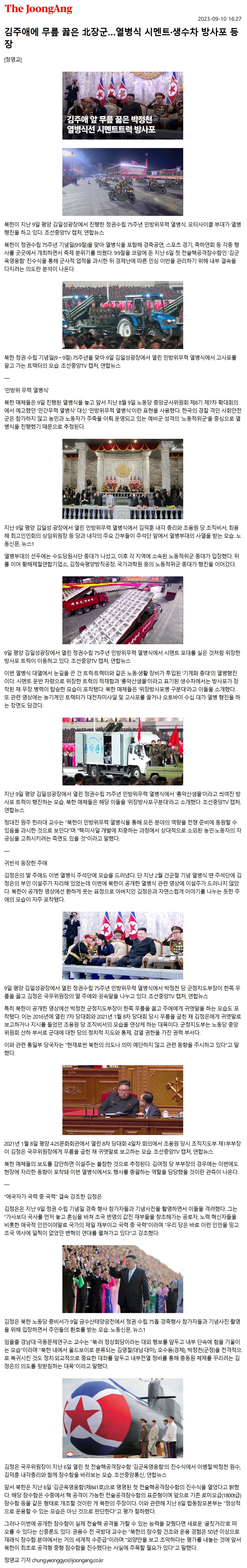 [중앙일보] 김주애에 무릎 꿇은 北장군…열병식 시멘트·생수차 방사포 등장