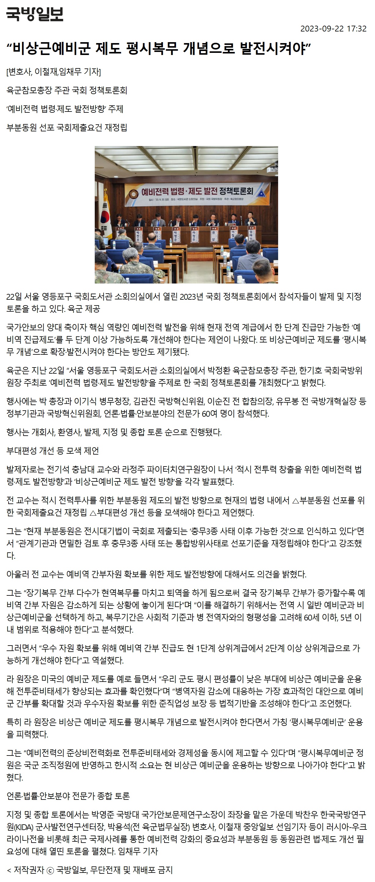 [국방일보] “비상근예비군 제도 평시복무 개념으로 발전시켜야”