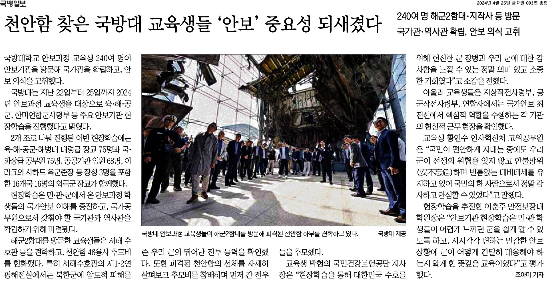 [국방일보] 천안함 찾은 국방대 교육생들 ‘안보‘ 중요성 되새겼다