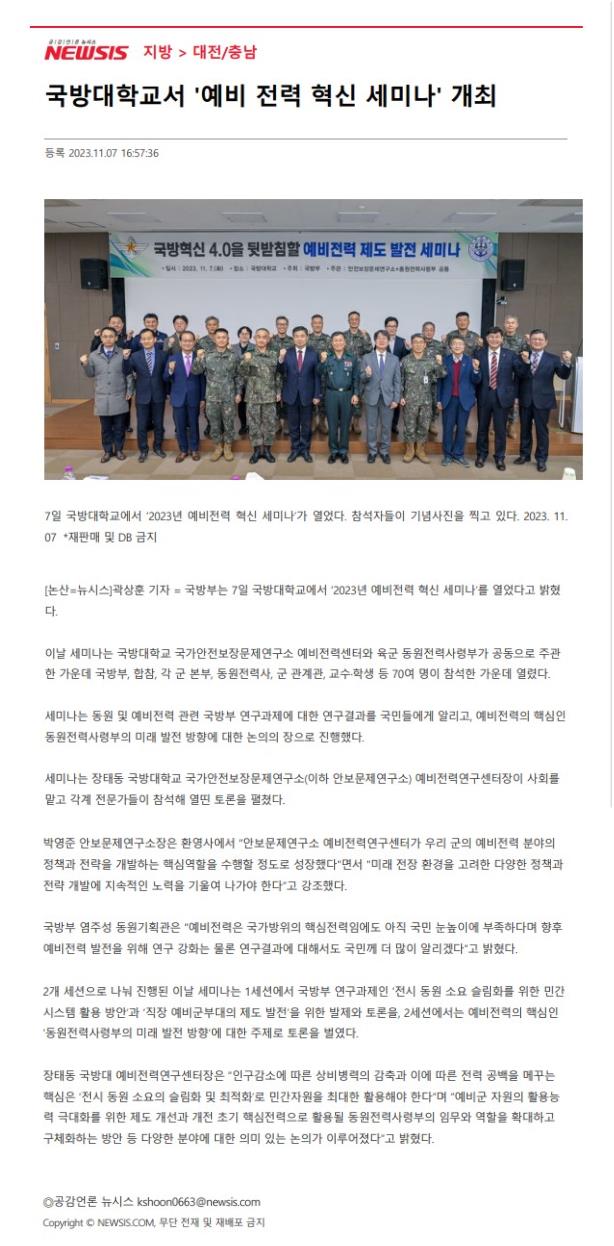 (20231107 NEWSIS) 국방대학교서 예비전력 혁신 세미나 개최