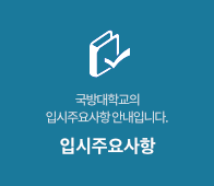 입시주요사항 