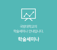 학술 세미나