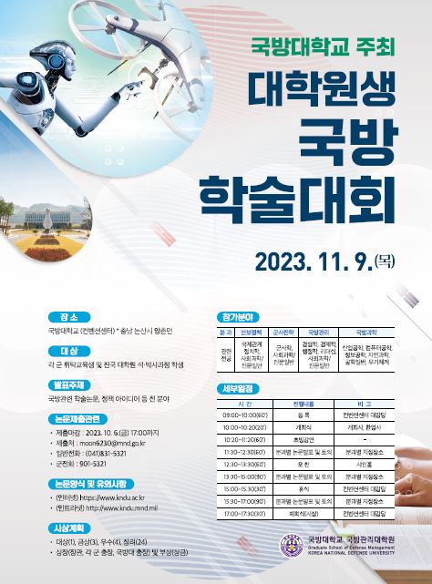 2023년 대학원생 국방학술대회