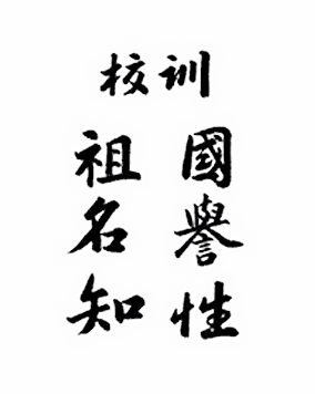 교훈 조국 명예 지성