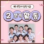 2023년 발전기금 2분기 목적사업