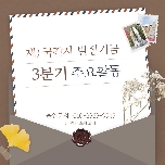 2024년 발전기금 3분기 목적사업