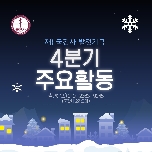 2024년 발전기금 4분기 목적사업