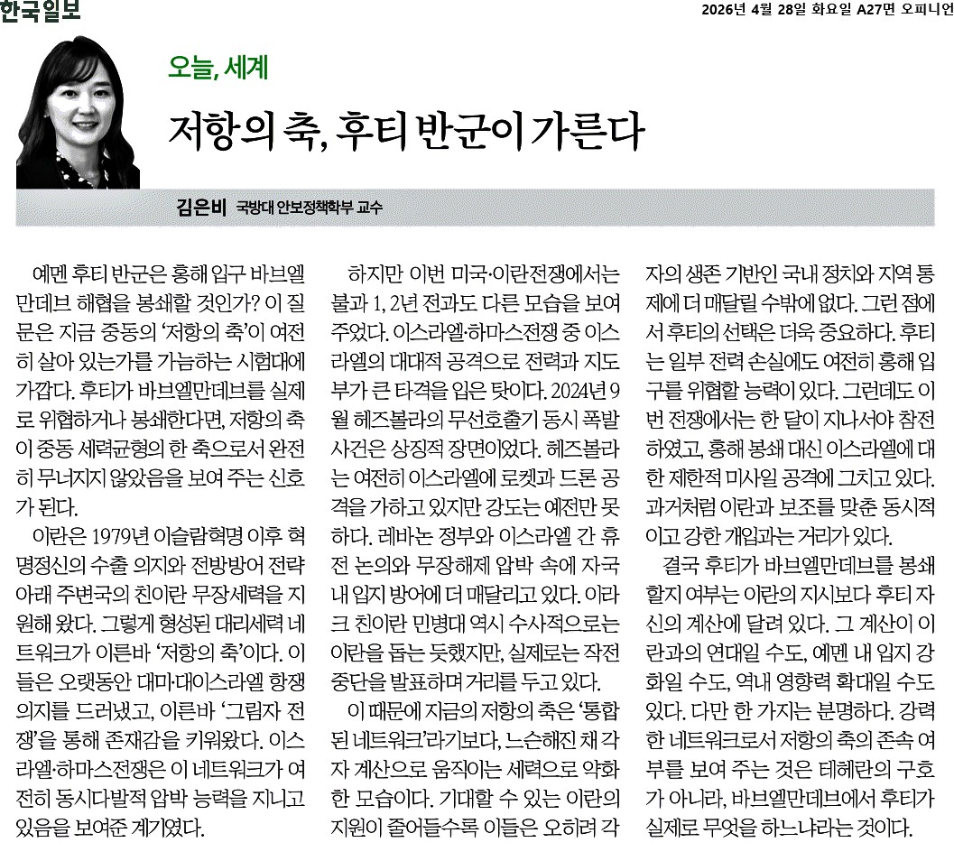 한국일보_저항의 축, 후티 반군이 가른다_2026-04-28.jpg 첨부 이미지