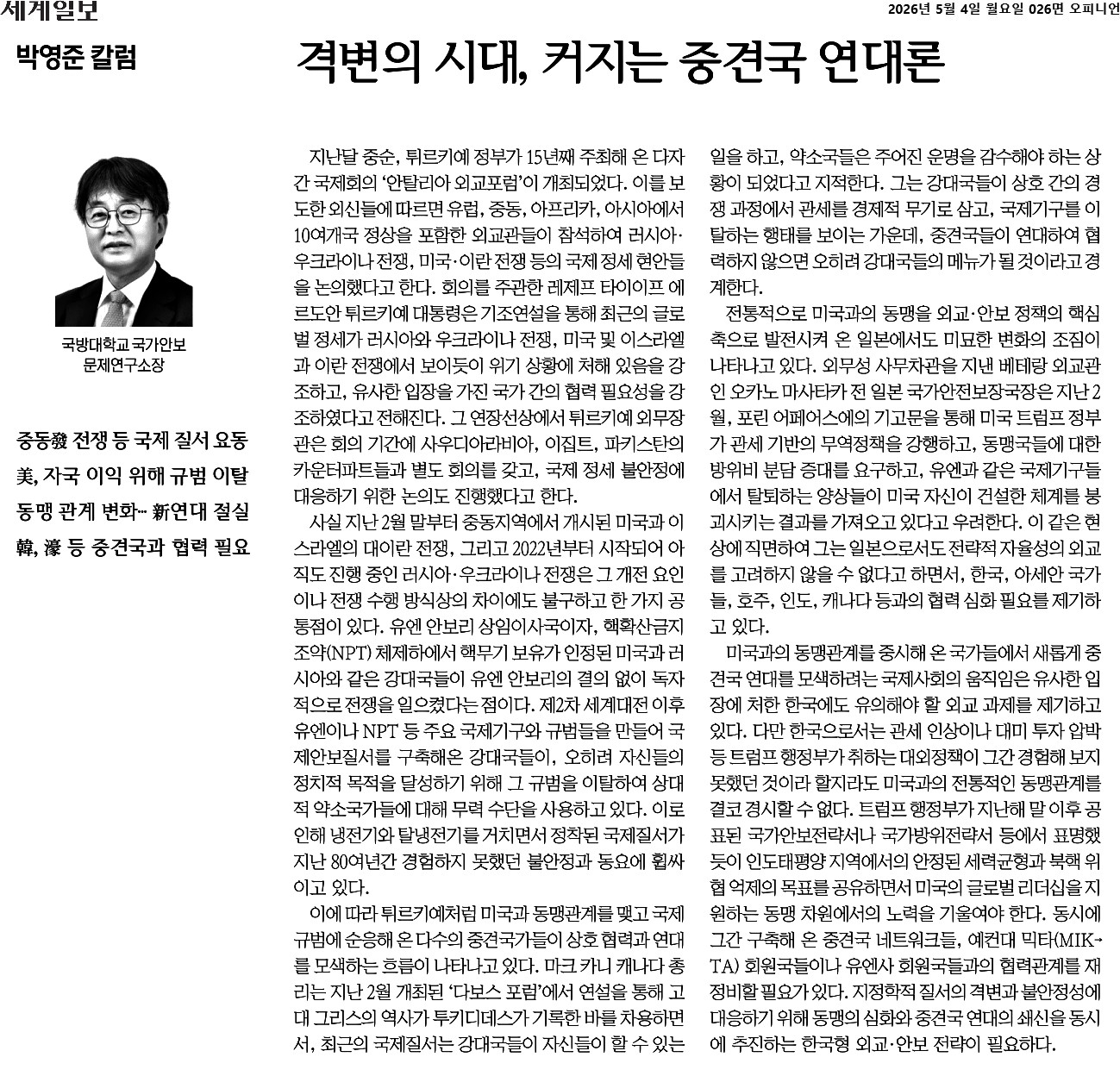 세계일보_격변의 시대, 커지는 중견국 연대론_2026-05-04.jpg 첨부 이미지