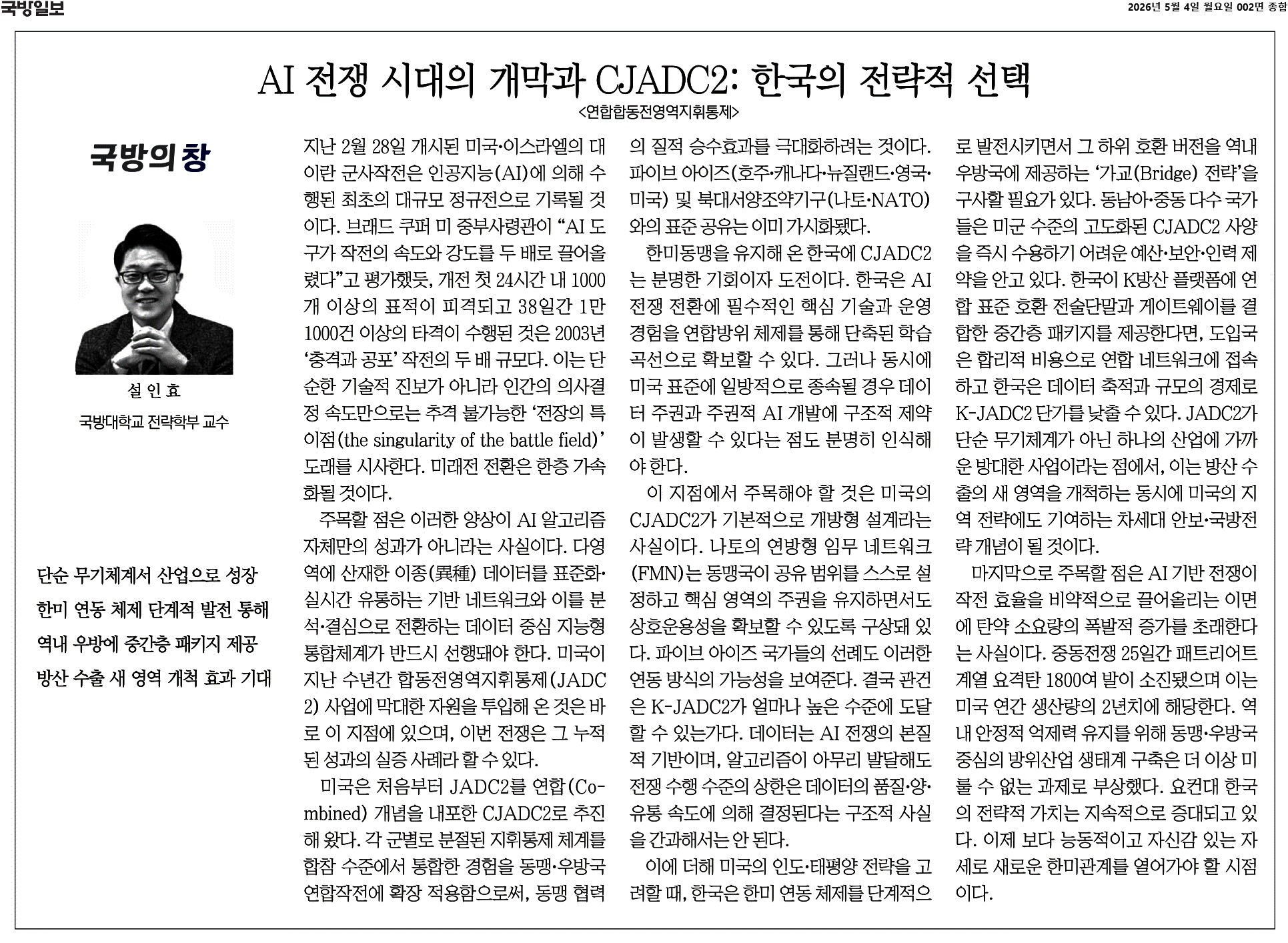 국방일보_AI 전쟁 시대의 개막과 CJADC2 한국의 전략적 선택_2026-05-04.jpg 첨부 이미지