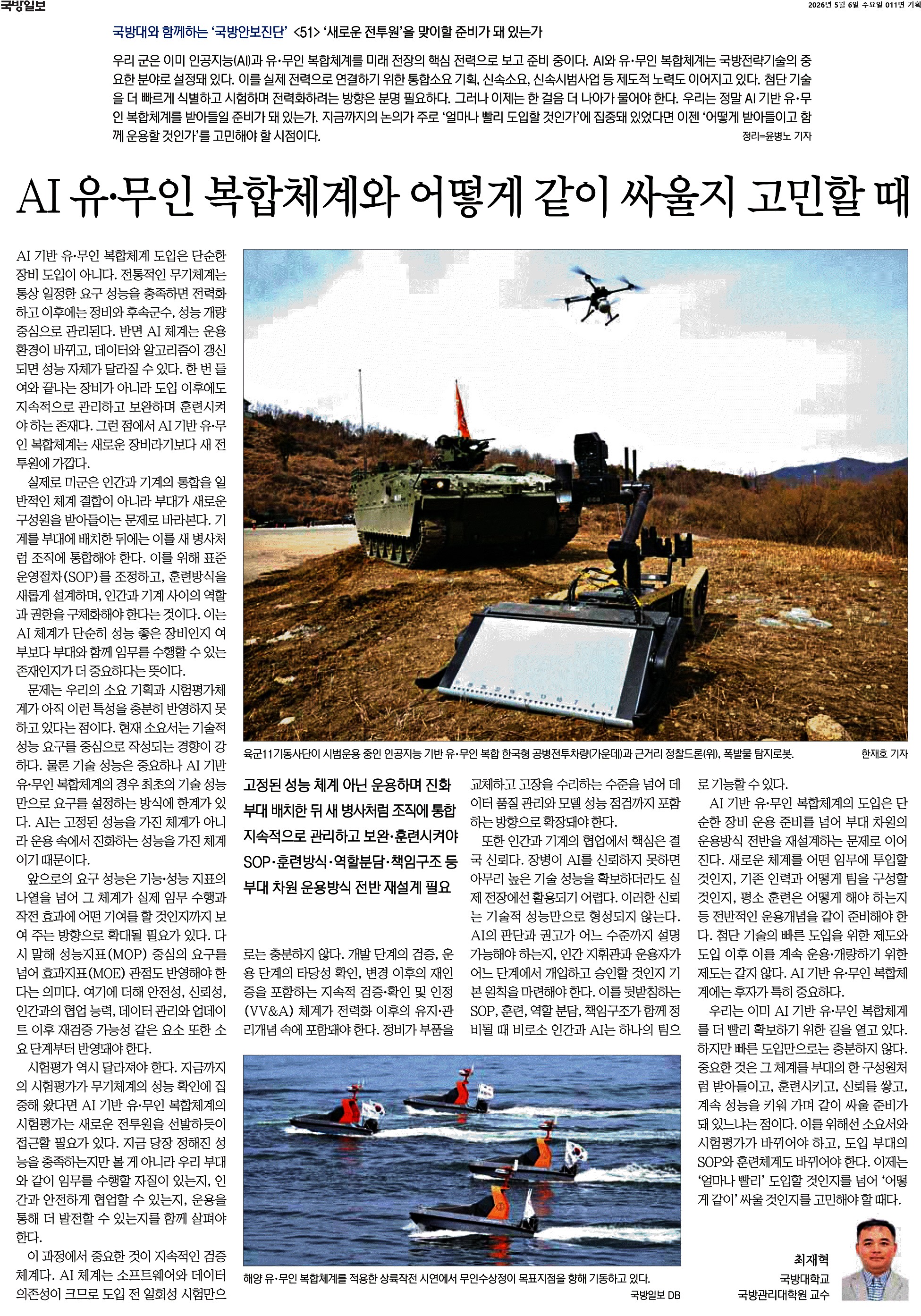 국방일보_AI 유ㆍ무인 복합체계와 어떻게 같이 싸울지 고민할 때_2026-05-06.jpg 첨부 이미지