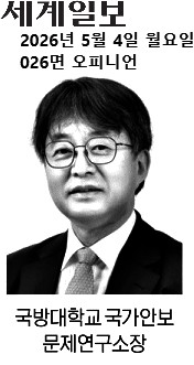 세계일보 2026년 5월 4일 월요일 026면 오피니언 국방대학교 국가안보 문제연구소장