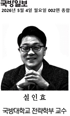 국방일보 2026년 5월 4일 월요일 002면 종합 설인효 국방대학교 전략학부 교수