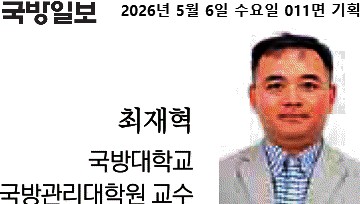 국방일보 2026년 5월 6일 수요일 011면 기획 최재혁 국방대학교 국방관리대학원 교수