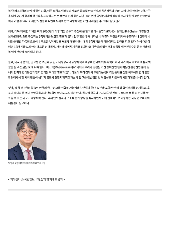 260106_‘북·중·러’ 결속에 맞서 ‘한·미·일’ 협력 확대해야_국방일보_3.png 첨부 이미지