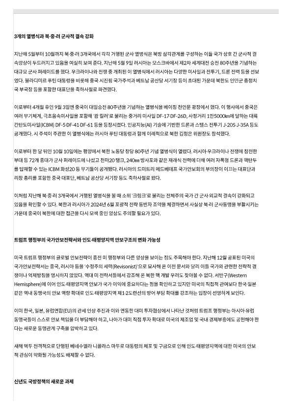 260106_‘북·중·러’ 결속에 맞서 ‘한·미·일’ 협력 확대해야_국방일보_2.png 첨부 이미지