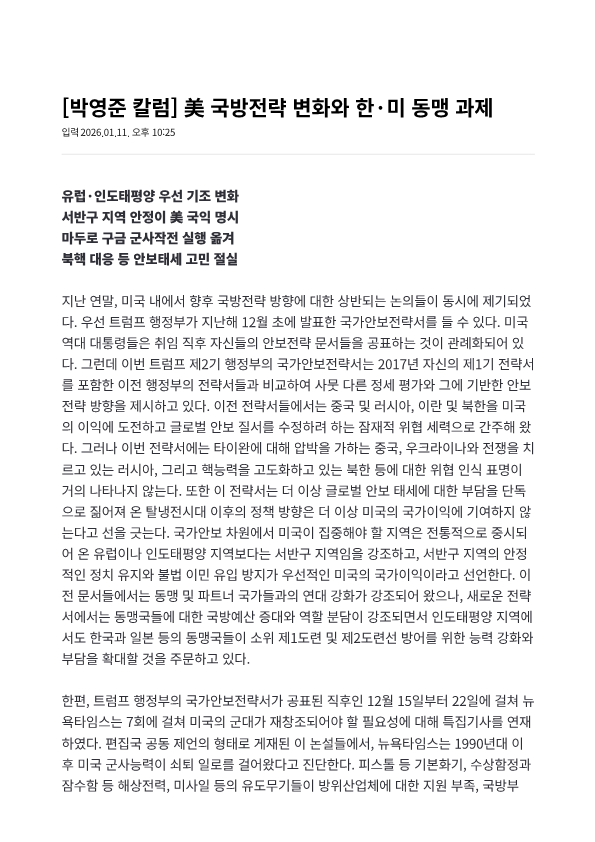[박영준칼럼]美 국방전략 변화와 한미 동맹 과제_1.png 첨부 이미지