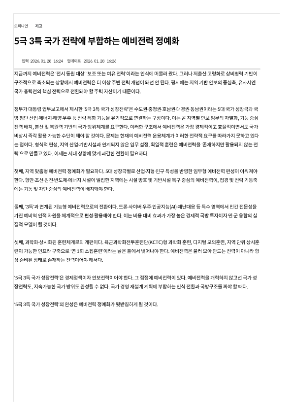 260128_5극 3특 국가 전략에 부합하는 예비전력 정예화_국방일보_1.png 첨부 이미지