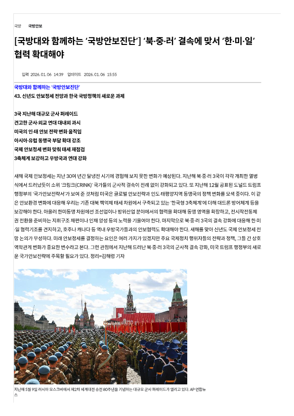 260106_‘북·중·러’ 결속에 맞서 ‘한·미·일’ 협력 확대해야_국방일보_1.png 첨부 이미지