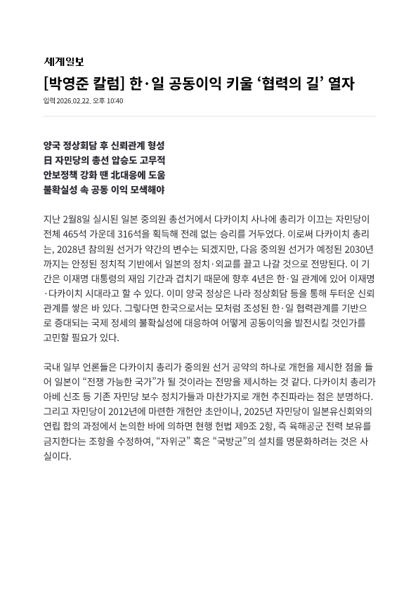 260222_한일 공동이익 키울 협력의 길 열자_세계일보_1.png 첨부 이미지