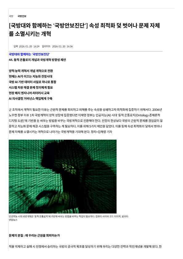 260120_속성 최적화 덫 벗어나 문제 자체를 소멸시키는 개혁_국방일보_1.png 첨부 이미지