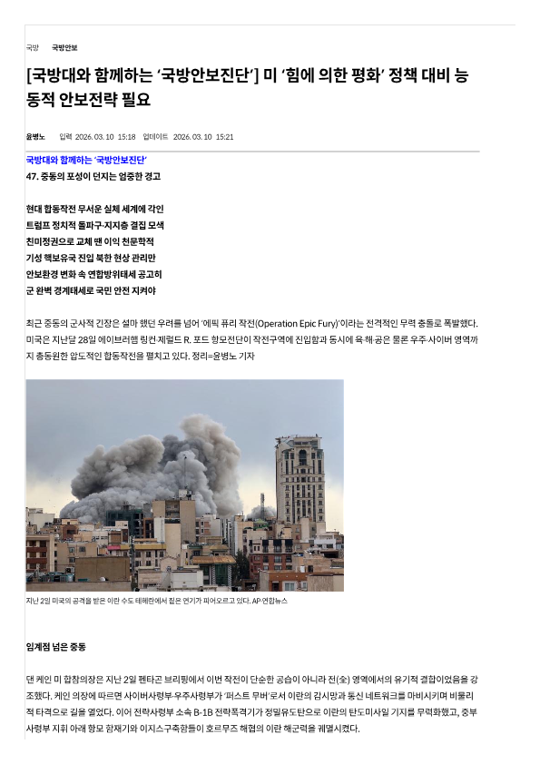 260310_미 힘에 의한 평화 정책 대비 능동적 안보전략 필요_국방일보_1.png 첨부 이미지