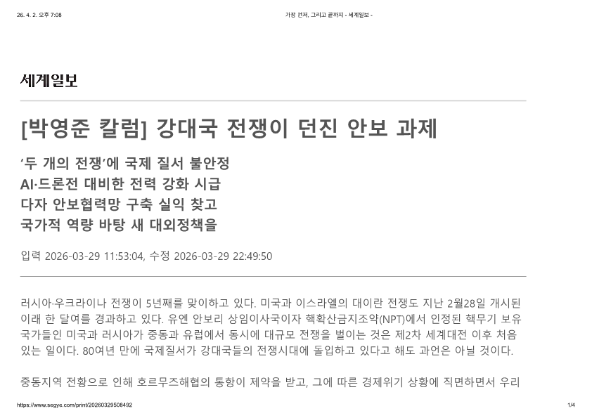 260329_강대국 전쟁이 던진 안보 과제_세계일보_1.png 첨부 이미지