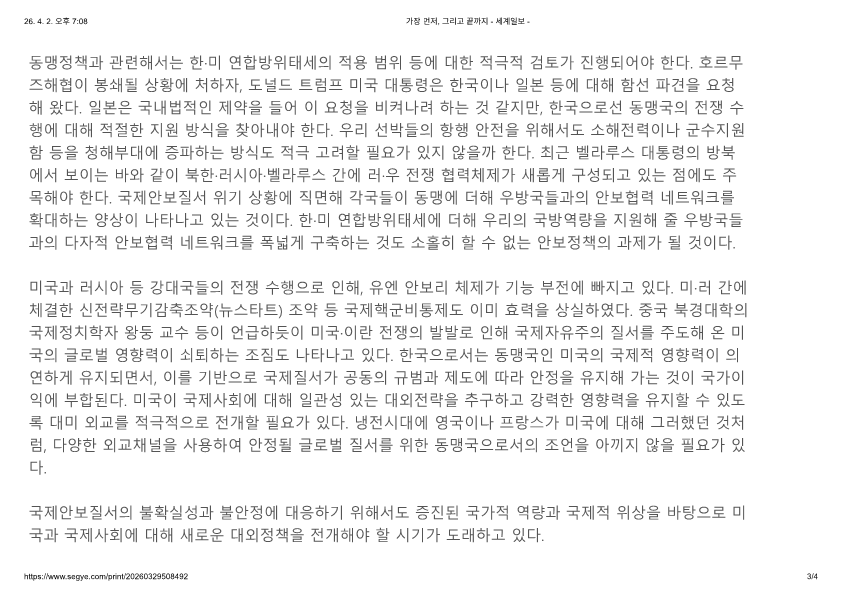 260329_강대국 전쟁이 던진 안보 과제_세계일보_3.png 첨부 이미지