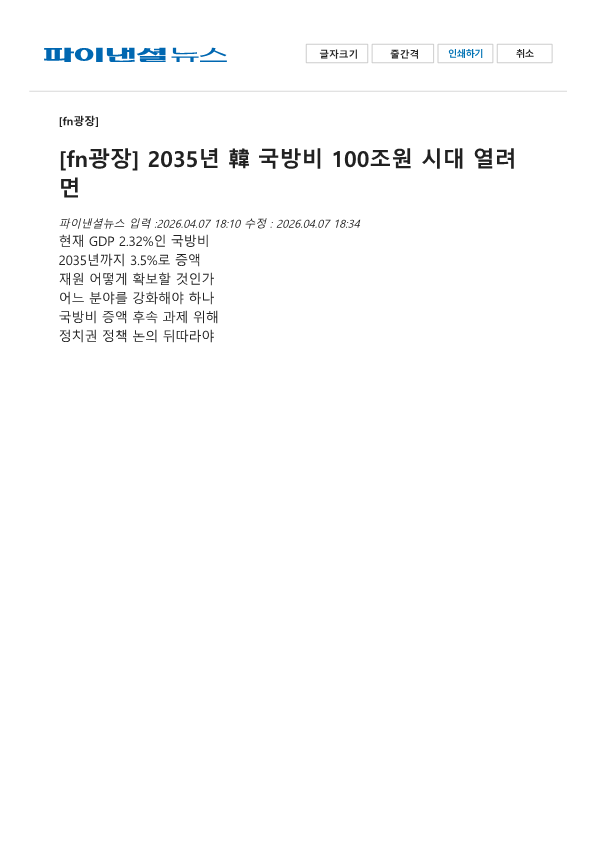 260407_2035년 韓 국방비 100조원 시대 열려면_파이낸셜뉴스_1.png 첨부 이미지