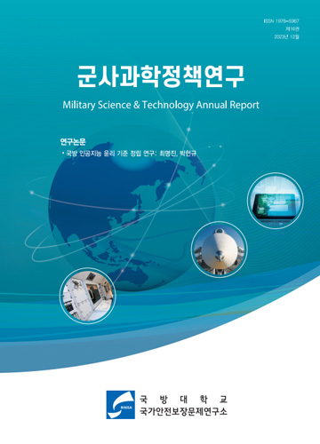 2023군사과학정책연구