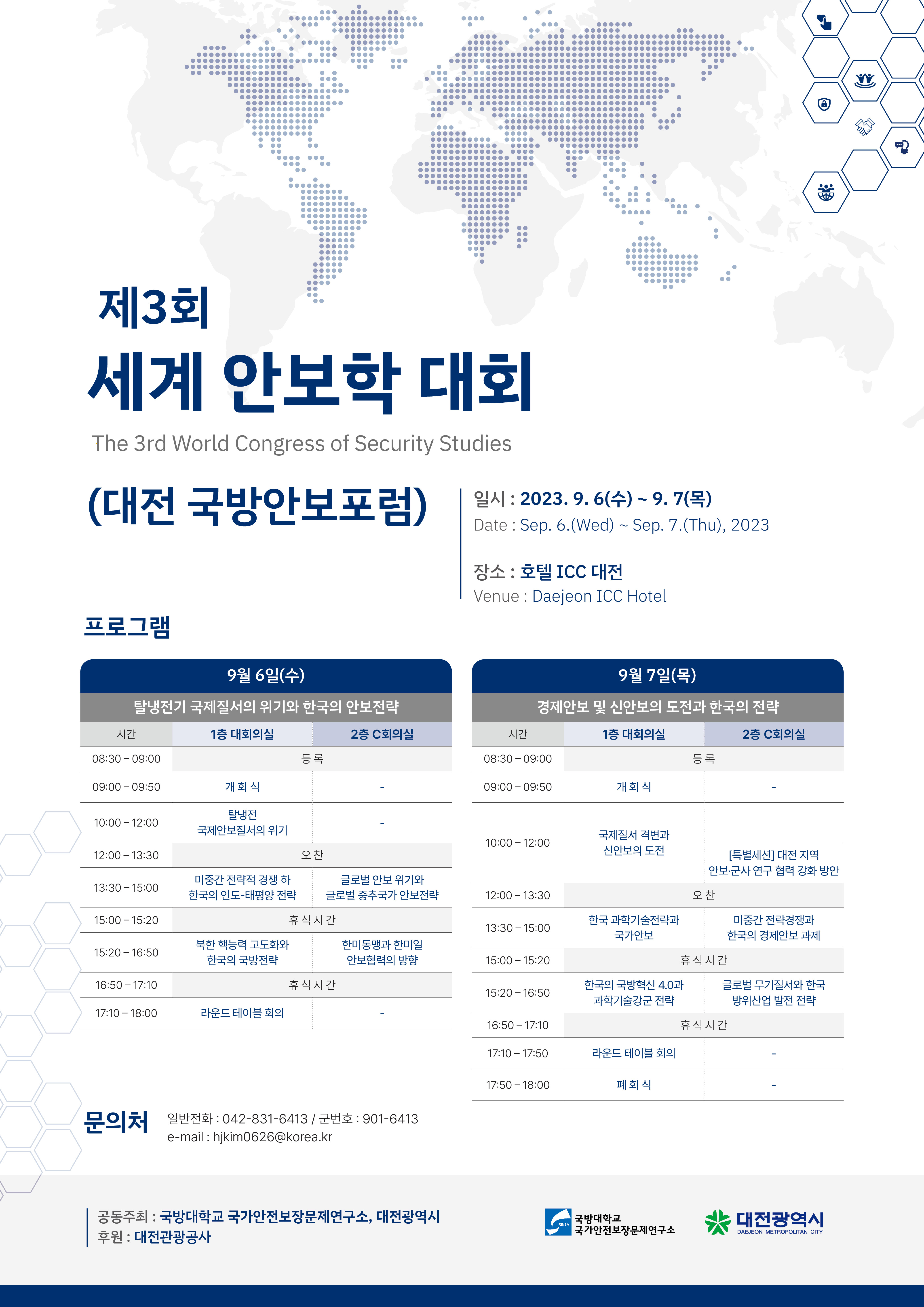 제3회세계안보학대회_포스터(0831).jpg 첨부 이미지